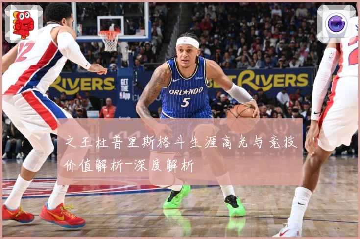 之王杜普里斯格斗生涯高光与竞技价值解析-深度解析