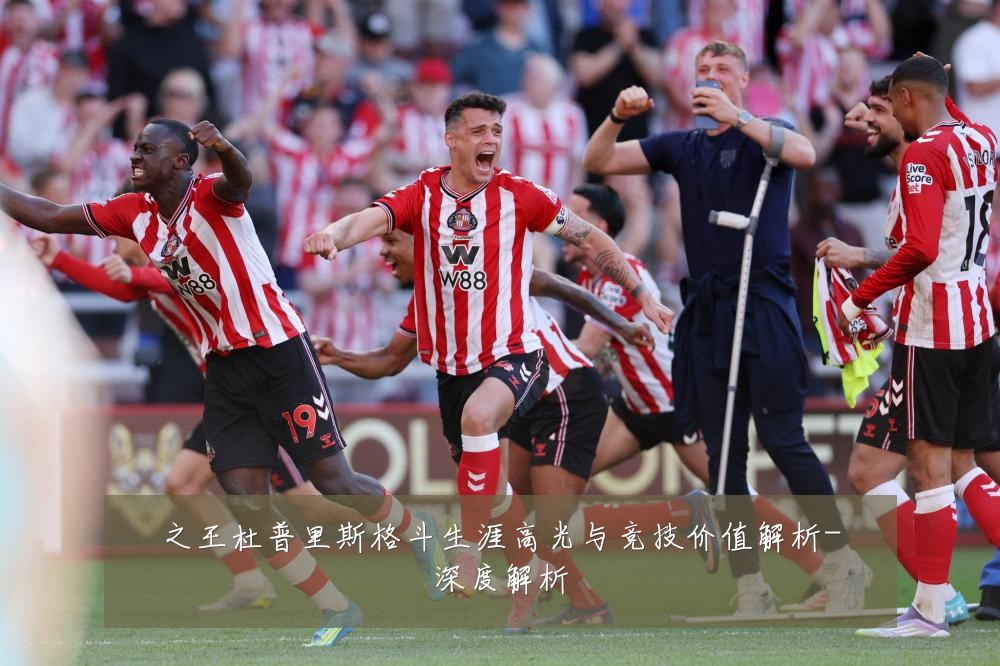 之王杜普里斯格斗生涯高光与竞技价值解析-深度解析