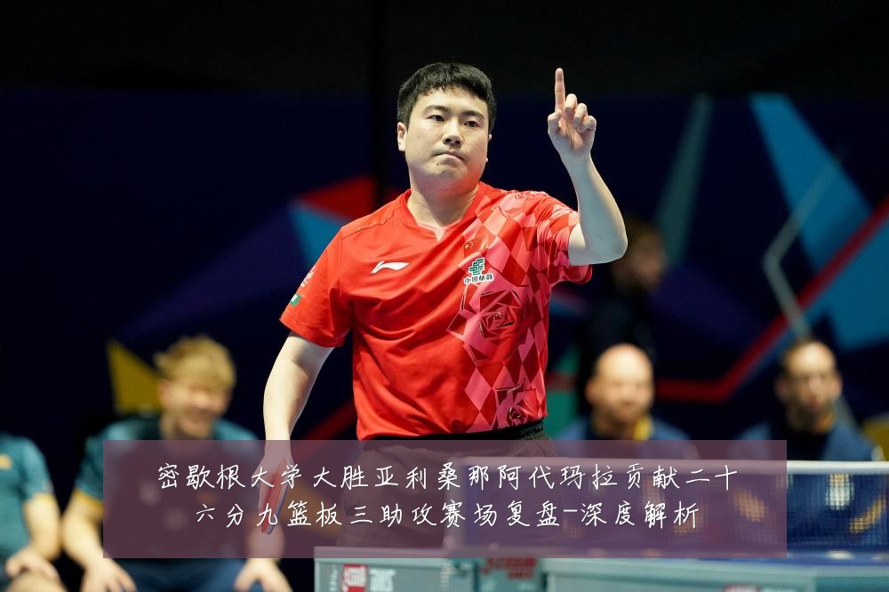 密歇根大学大胜亚利桑那阿代玛拉贡献二十六分九篮板三助攻赛场复盘-深度解析