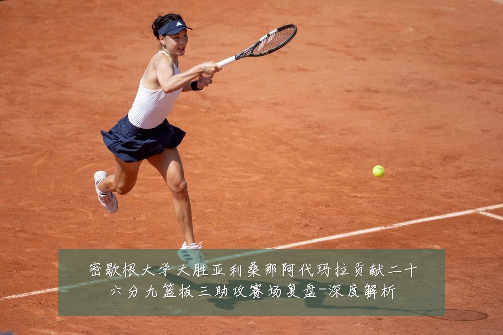 密歇根大学大胜亚利桑那阿代玛拉贡献二十六分九篮板三助攻赛场复盘-深度解析