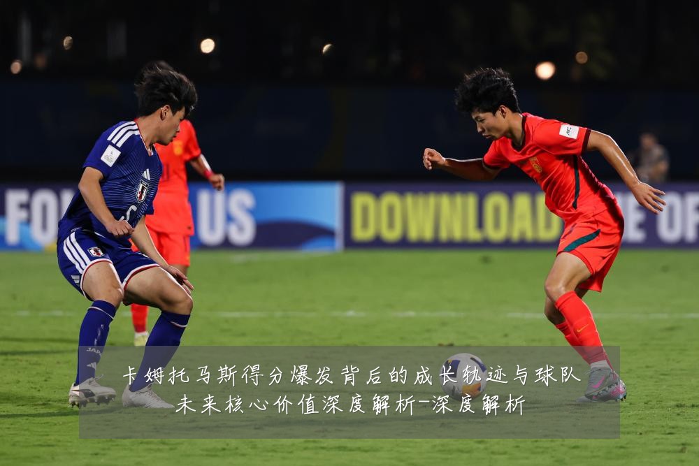 卡姆托马斯得分爆发背后的成长轨迹与球队未来核心价值深度解析-深度解析