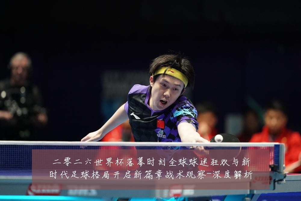 二零二六世界杯落幕时刻全球球迷狂欢与新时代足球格局开启新篇章战术观察-深度解析