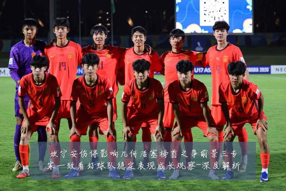 坎宁安伤停影响几何活塞榜首之争前景三专家一致看好球队稳定表现成长观察-深度解析